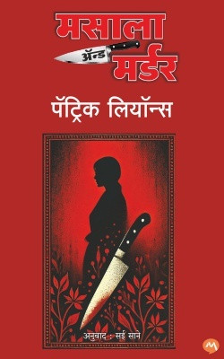 MASALA & MURDER(Paperback, PATRICK LYONS, SAI SANE)