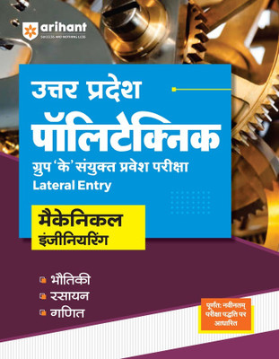 Uttar Pradesh Polytechnic Group K Sanyukt Pravesh Pariksha Lateral Entry Mechanical Engineering 2024(Paperback, Ajay Kumar, Nirmal Pandey, Sanjeev Dixit)