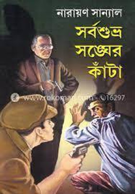 Sarbasubhra Sangher Kanta(Bengali, Hardcover, Sanyal Narayan)