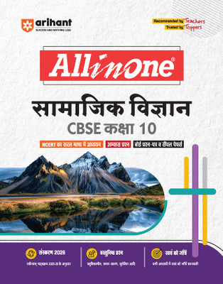 Arihant All in One Samajik Vigyan (Social Science) Class 10 for CBSE Exams 2025-26 | Revised Edition as per latest syllabus | CBQs, Focused Theory, Practice Exercises, Sample Papers(Paperback, Rajesh Kumar, Praveen Tiwari)