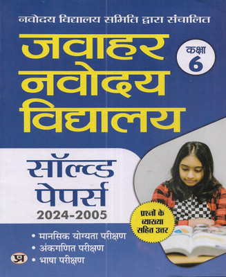 Jawahar Navodaya Vidyalaya Class 6 Entrance Exam 2025 Solved Papers 2024-2005 in Hindi(Paperback, publication team)
