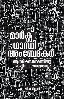 Marx Gandhi Ambedkar Aadhunikathavadathinte Rashtreeya Soundaryasasthram(Malayalam, Paperback, Pavithran P)