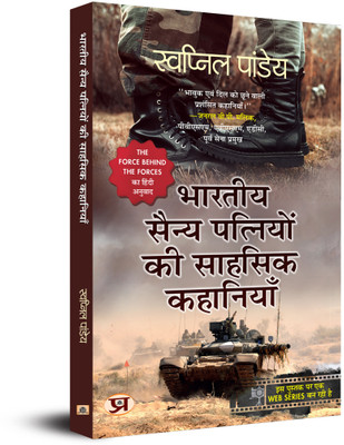 Bharatiya Sainya Patniyon Ki Sahasik Kahaniyan (Hindi Translation of the Force Behind the Forces)(Hindi, Paperback, Pandey Swapnil)