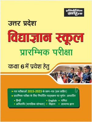 Sahitya Bhawan | Pratiyogita Sahitya book for UP Vidyagyaan School class 6 Entrance Exam in Hindi Medium(Paperback, EDITORIAL BOARD)