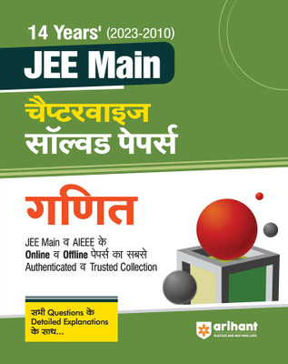 Arihant 14 Years JEE Previous Year Chapterwise Solved Papers Ganit For JEE Exams 2024(Paperback, Rajni Bansal)