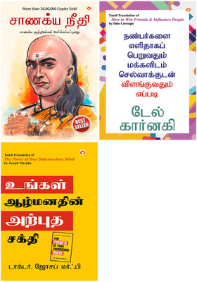 Best Selling Tamil Books : Chanakya Neeti with Chanakya Sutra Sahit + How to Win Friends and Influence People + The Power of Your Subconscious Mind(Paperback, B.K. Chaturvedi, Dale Carnegie, Dr. Joseph Murphy)
