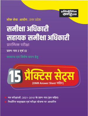 Sahitya Bhawan | Pratiyogita Sahitya Practice Test Papers / Practice Sets for UP PSC Sameeksha Adhikari/Sahayak Sameeksha Adhikari Prarambhik Pareeksha in Hindi Medium.(Paperback, EDITORIAL BOARD) Sahitya Bhawan | Pratiyogita Sahitya Practice Test Papers / Practice Sets for UP PSC Sameeksha Adhikari/Sahayak Sameeksha Adhikari Prarambhik Pareeksha in Hindi Medium.(Paperback, EDITORIAL BOARD)