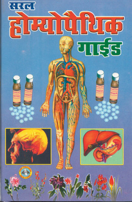 Saral Homyopaithic Guide(Hardcover, Rajesh Dixit)