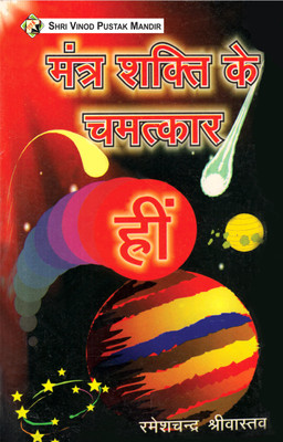 SVPM | Shri Vinod Pustak Mandir | Mantra Shakti ke Chamatkar | Book(Paperback, Ramesh Chandra Shrivastava)