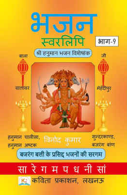 Bhajan Swarlipi, Part-9(Paperback, Vinod Kumar)