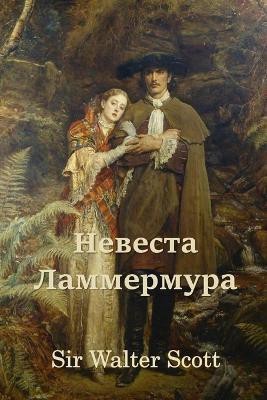 Невеста Ламмермура; Bride of Lammermoor (Russian edition)(Russian, Paperback, Scott Walter Sir)