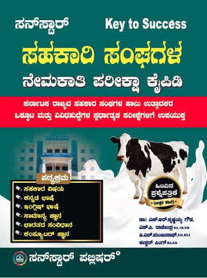 Sahakari Sangagala Nemakathi Pariksha Kaipidi(Paperback, Dr H R Krishnayya Gowda)