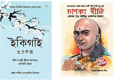 Best Inspirational Books in Bengali - Ikigai + Chanakya Neeti with Sutras of Chanakya Included(Paperback, Hector Garcia, Francesc Mirallea, Rajeshwar Mishra)