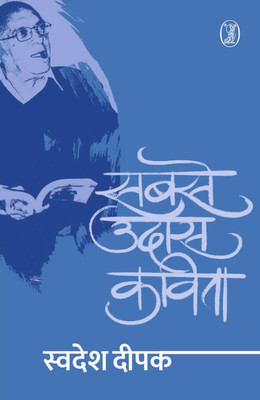 Sabse Udaas Kavita(Hindi, Paperback, Deepak Swadesh)