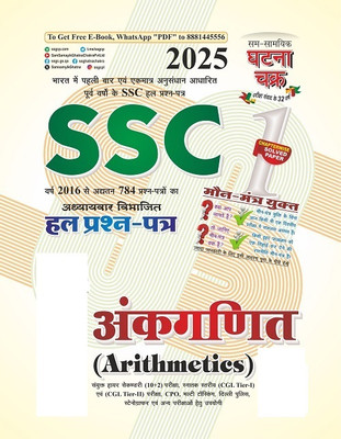 SSC Hal Prashna Patra Ankganit (Arithmetics) Bhag-1 2025 (2511-B)(Sam Samyik Ghatna Chakra, Sam Samyik Ghatna Chakra)