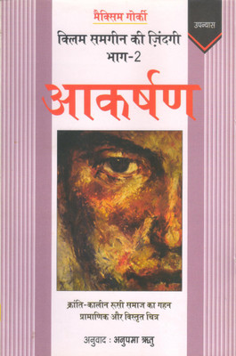 Klim Samgin Ki Zindagi Bhag-2 : Aakarshan(Paperback, Maxim Gorki)