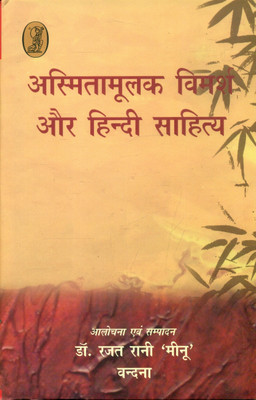 Asmitamoolak Vimarsh Aur Hindi Sahitya(Paperback, Dr. Rajat Rani 'Meenu')
