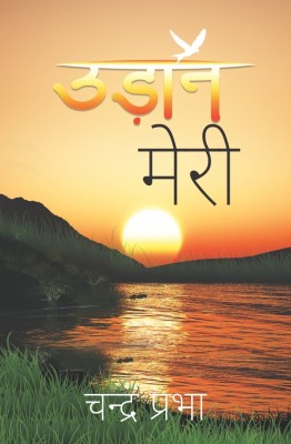 Udaan Meri : Hindi Stories Collection(Paperback, Chandraprabha)