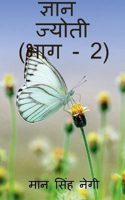 Gyan Jyoti (Part - 2) / ज्ञान ज्योती (भाग - 2)(Hindi, Paperback, Negi Man)