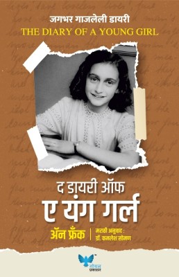 A Diary Of A Young Girl Marathi(Paperback, Anne Frank)