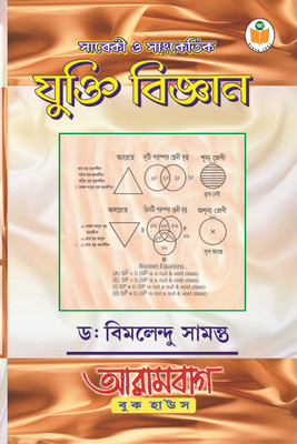 Sabeki O Sangketic Juktibiggyan - A Comprehensive Guide to Classical and Symbolic Logic in Philosophy for all Universities of West Bengal, Tripura and Others (CBCS/NEP) & Other Competitive Examinations(Paperback, Dr. Bimalendu Samanta) Sabeki O Sangketic Juktibiggyan - A Comprehensive Guide to Classical and Symbolic Logic in Philosophy for all Universities of West Bengal, Tripura and Others (CBCS/NEP) & Other Competitive Examinations(Paperback, Dr. Bimalendu Samanta)