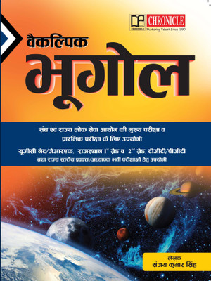 Vaikalpik Bhugol 2025(Paperback, Sanjay Kumar Singh)