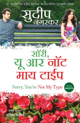 Sorry, You're Not my Type(Marathi, Paperback, Nagarkar Sudeep)