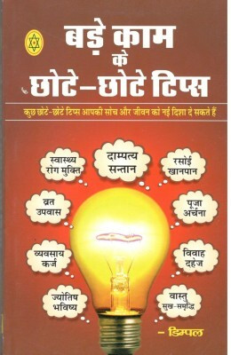 Bade Kam Ke Chote-Chote Tips Hindi Paperback Pack Of 1(Paper Book, Hindi, LAXMI PRAKASHAN)