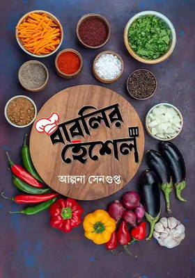 Bablir Henshel: Pratham Khanda || Cooking Book Written By Alpana Sengupta || Trending(Hardcover, Alpana Sengupta)