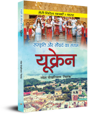 Sanskriti aur Saundarya ka Sangam UKRAINE(Hardcover, Ramesh Pokhriyal ‘Nishank’)