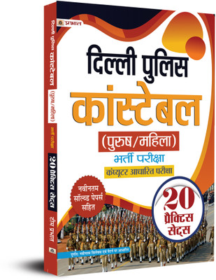Delhi Police Constable (Male/ Female) Recruitment CBE Exam (20 Practice Sets Paper in Hindi)(Hindi, Paperback, unknown)