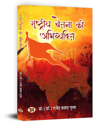 Rashtriya Chetna Ki Abhivyakti(Hindi, Paperback, Gupta Dr Rajendra Prasad)