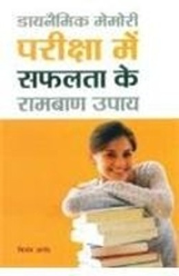Dynamic Memory Pariksha Mein Safalta Ke Ramban Upay(Hindi, Paperback, Anand Vijay)