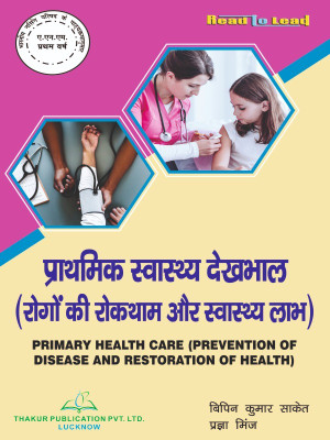 Primary Health Care ( Prevention of Disease and Restoration of Health ) ANM First Year in Hindi book by Thakur Publication(Paperback, Dr. Vipin Kumar Saket , Pragya Minj)