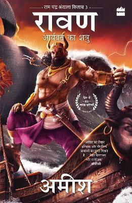 Raavan - Aryavart Ka Shatru (Raavan(English, Paperback, Tripathi Amish)
