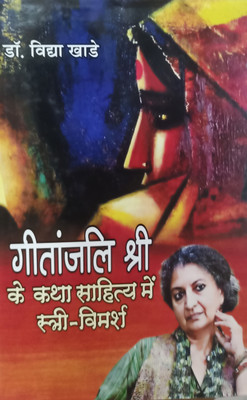 GEETANJALI SHRI KE KATHA SAHITYA MEIN STRI VIMARSH(Hardcover, DR.VIDHYA KHADE)