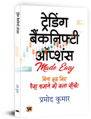 Trading Banknifty Options(Hindi, Paperback, Kumar Pramod)