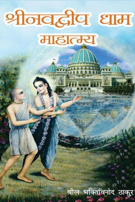 Sri Navadvip Dham Mahatmaya  - Sri Navadvip Dham Mahatmaya by Srila Bhaktivinoda Thakura(Hindi, Paperback, Shrila Bhaktivinod Thakur)