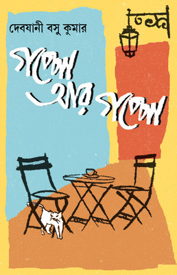 Goppo Aar Goppo || A Collection Of 25 Short Stories For Children Written bY Best Selling Bengali Author Debjani Basu Kumar || Trending(Hardcover, Debjani Basu Kumar)