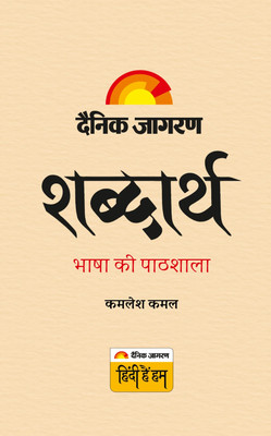 Shabdarth - Bhasha Ki Pathshala(Paperback, Kamlesh Kamal)