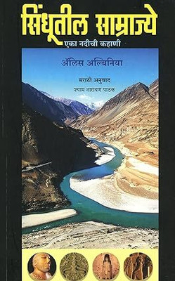 Sindhutil Samrajye Eka Nadichi Kahani(Paperback, Alice Albinia, S. N. Pathak)