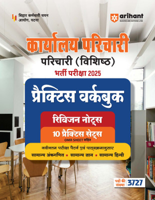 Arihant Bihar Karyalay Parichari (Vishisht) Recruitment Exam 2025 | Practice Workbook with Revision Notes & 10 Practice Sets (OMR Sheets) | General Maths, GK & Hindi(Paperback, Pradeep Srivastava , Sanjeev Dixit , Sushil Singh, Deepali)