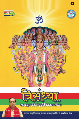 Trisandhya / त्रिसंध्या(Hindi, Paperback, Pandit Dr. Sri Kashinath Mishra)