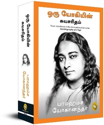Autobiography of a Yogi(Tamil, Paperback, Yogananda Paramahansa)