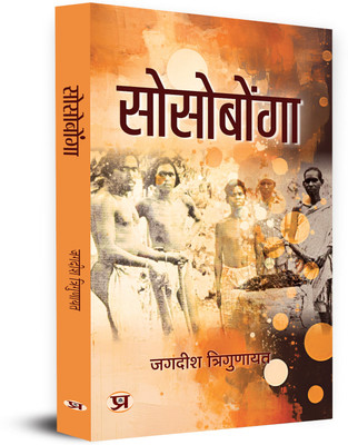 Sosobonga A Famous Religious Saga of Mundas Book In Hindi(Hindi, Paperback, Trigunayat Jagdish)