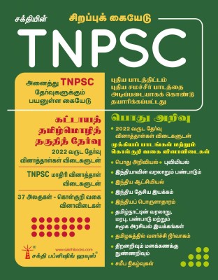 TNPSC Tamil Language Eligibility Test & General Studies Exam Book Based on New Samacheer Syllabus (Tamil)(Paperback, Editorial Board)