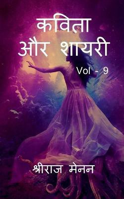 Poems and Shayris Vol - 9 / कविता और शायरी Vol - 9(Hindi, Paperback, Menon Shreeraj)