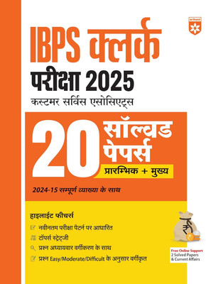 Arihant IBPS Clerk Prelims and Mains Exam 2025 | 20 Solved Papers (2010-2024) with Detailed Solutions | Customer Service Associates (CSA) | Latest Exam Pattern, Previous Year Papers, Tips and Strategies | Hindi Medium(Paperback, Devesh Sonkar , Anshu Singh , Ravishashank, Varun Bali) Arihant IBPS Clerk Prelims and Mains Exam 2025 | 20 Solved Papers (2010-2024) with Detailed Solutions | Customer Service Associates (CSA) | Latest Exam Pattern, Previous Year Papers, Tips and Strategies | Hindi Medium(Paperback, Devesh Sonkar , Anshu Singh , Ravishashank, Varun Bali)