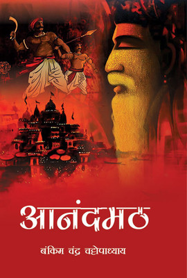 Anandmath(Hardcover, Bankim Chandra Chattopadhyay)