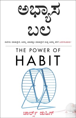 Abhyaasa Bala (Kannada Edition of The Power of Habit by Charles Duhigg)(Paperback, Charles Duhigg)